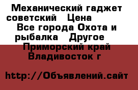 Механический гаджет советский › Цена ­ 1 000 - Все города Охота и рыбалка » Другое   . Приморский край,Владивосток г.